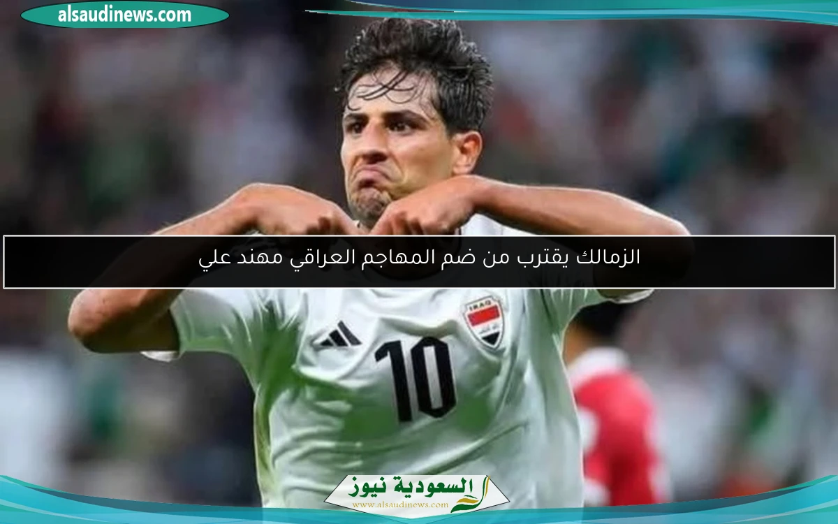 الزمالك يقترب من ضم المهاجم العراقي مهند علي