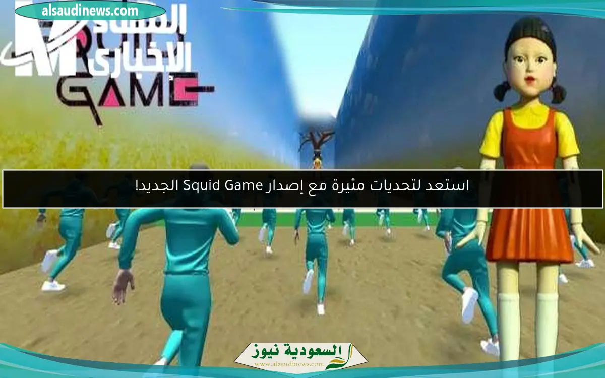 استعد لتحديات مثيرة مع إصدار Squid Game الجديد!