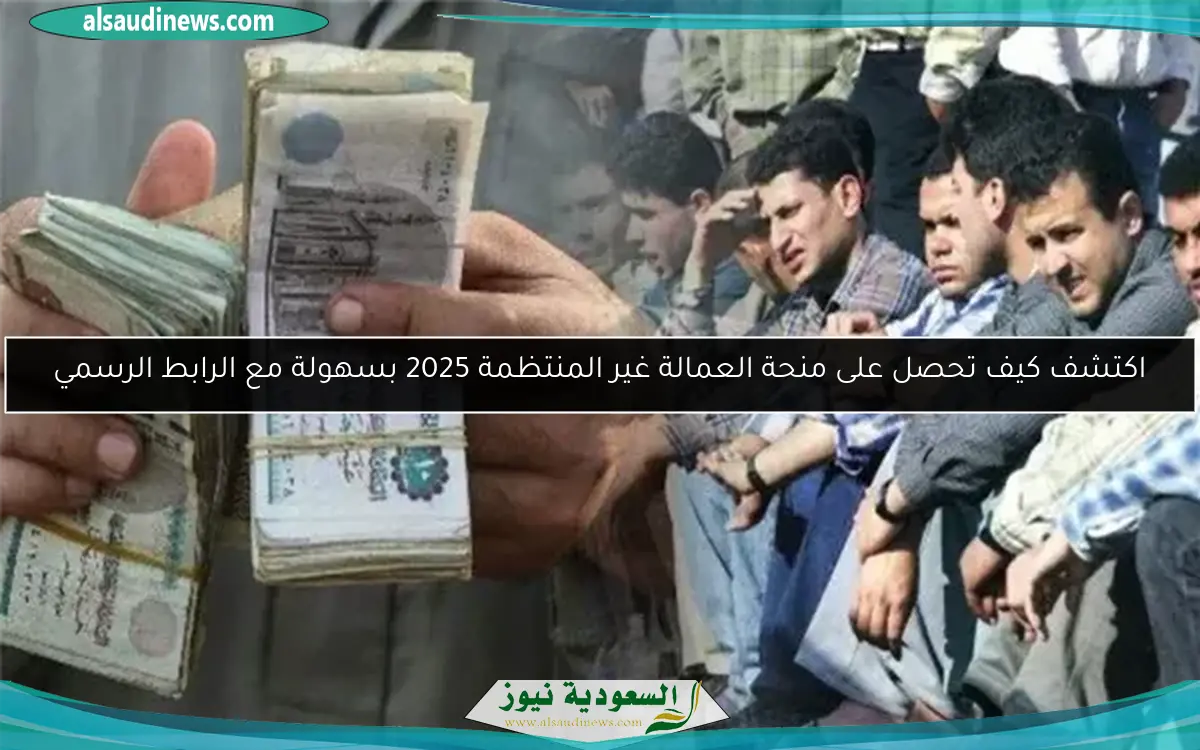 اكتشف كيف تحصل على منحة العمالة غير المنتظمة 2025 بسهولة مع الرابط الرسمي