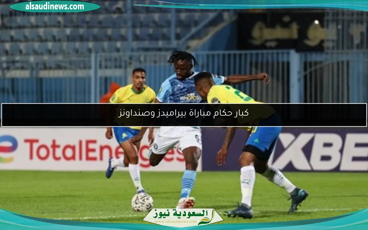 كبار حكام مباراة بيراميدز وصنداونز