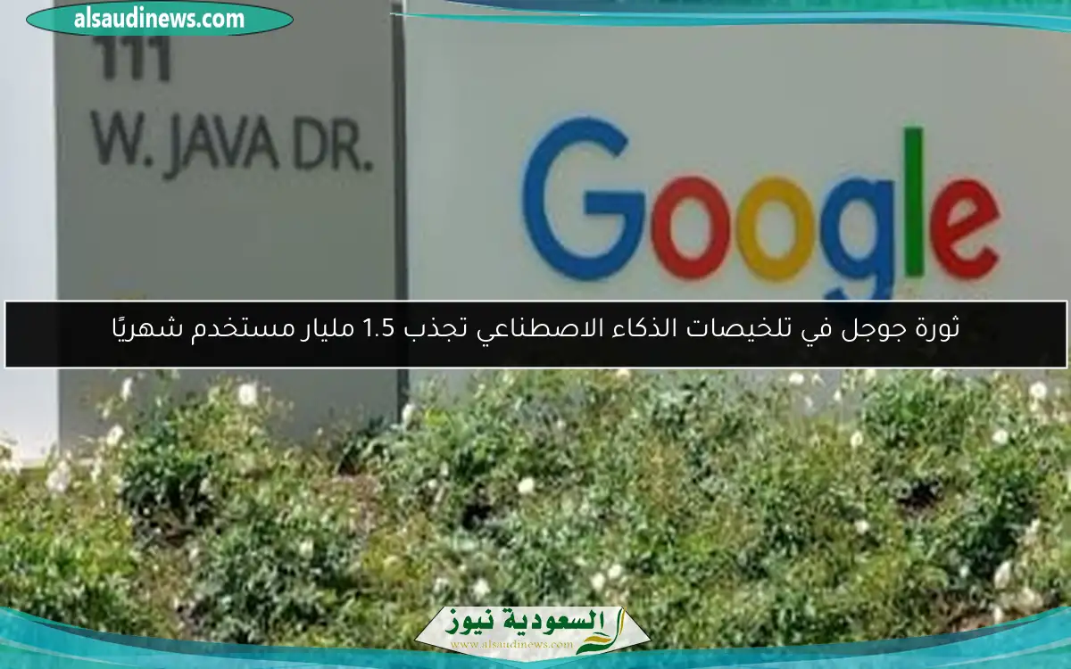 ثورة جوجل في تلخيصات الذكاء الاصطناعي تجذب 1.5 مليار مستخدم شهريًا