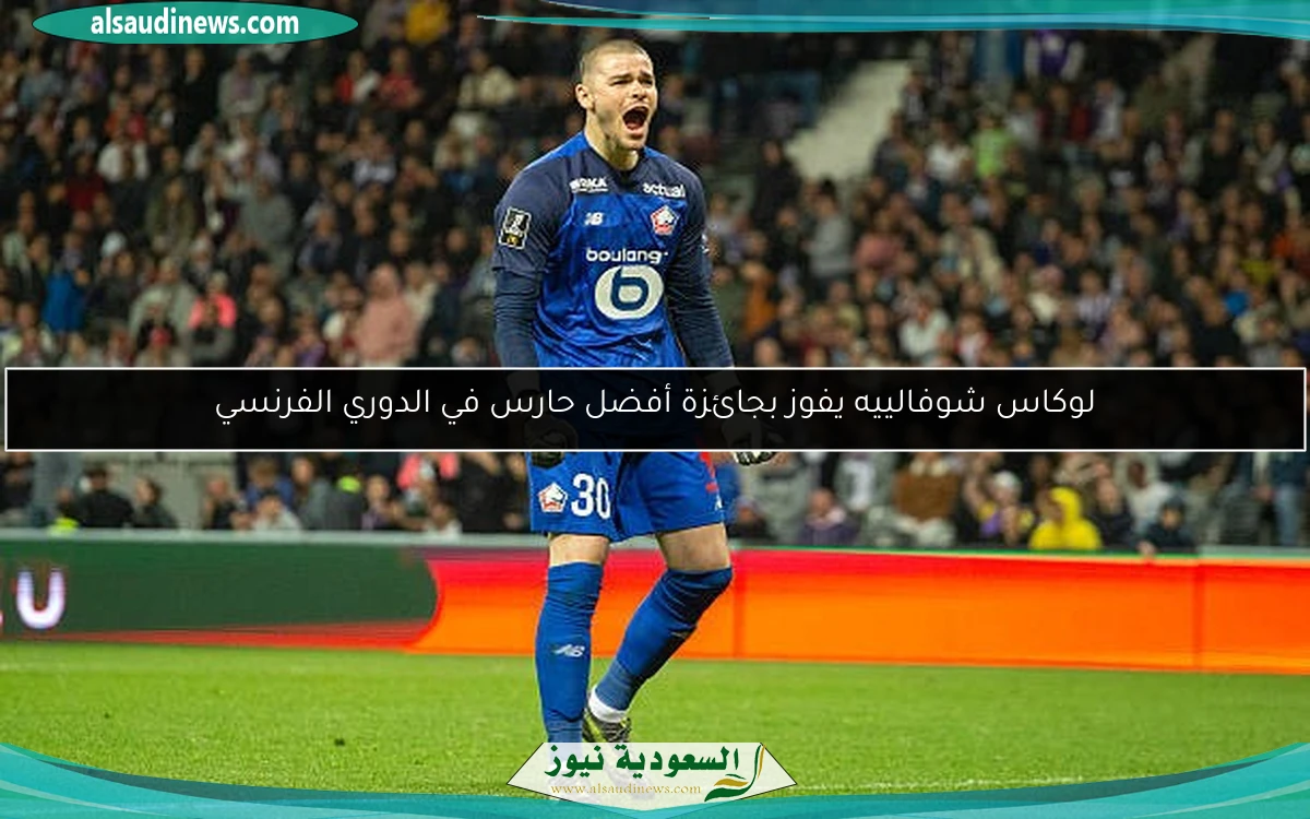 لوكاس شوفالييه يفوز بجائزة أفضل حارس في الدوري الفرنسي