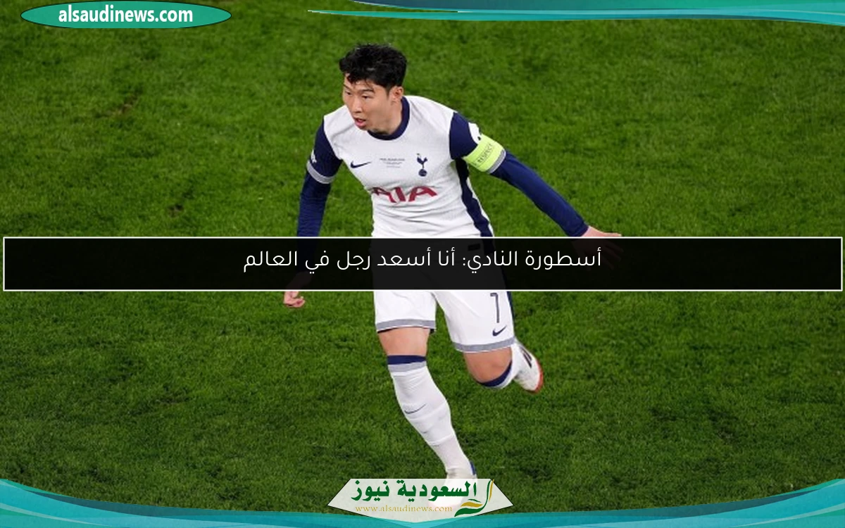 أسطورة النادي: أنا أسعد رجل في العالم