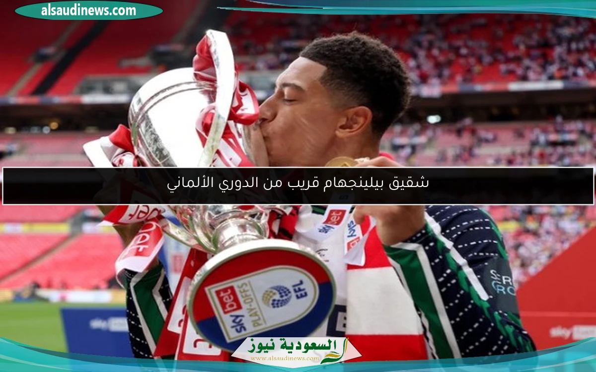شقيق بيلينجهام قريب من الدوري الألماني