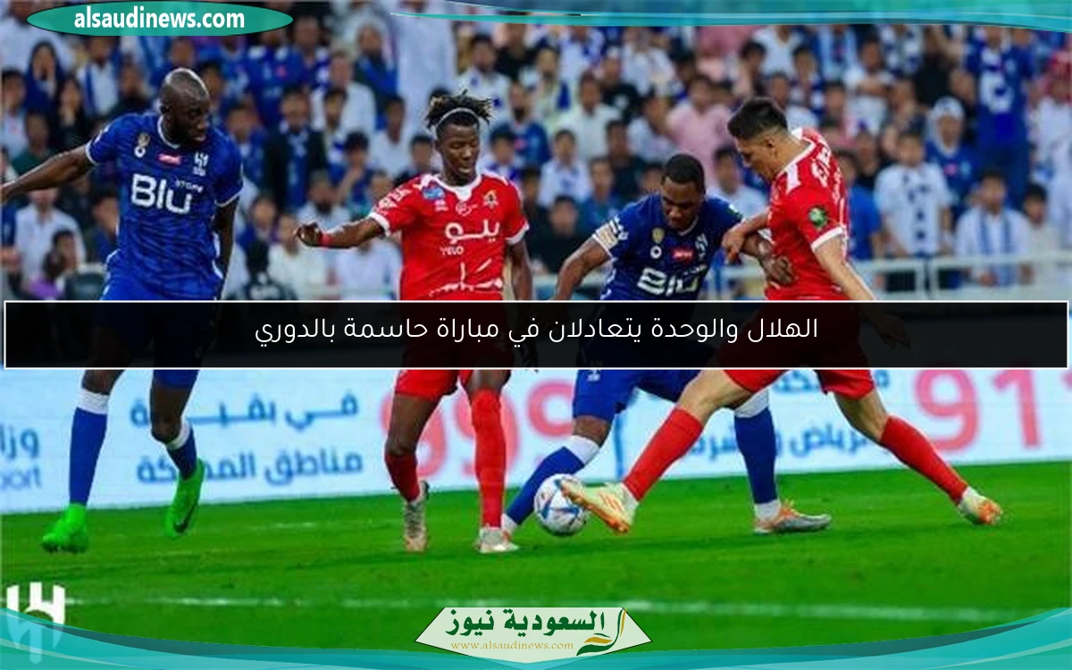 الهلال والوحدة يتعادلان في مباراة حاسمة بالدوري