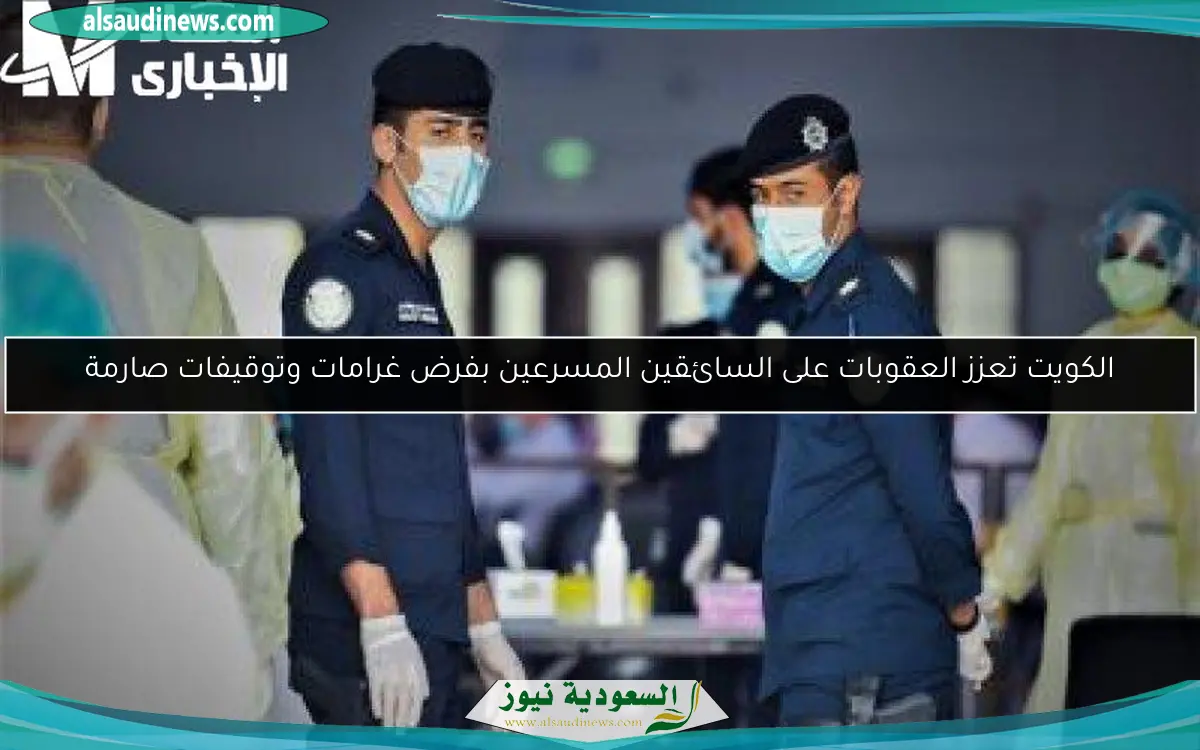 الكويت تعزز العقوبات على السائقين المسرعين بفرض غرامات وتوقيفات صارمة