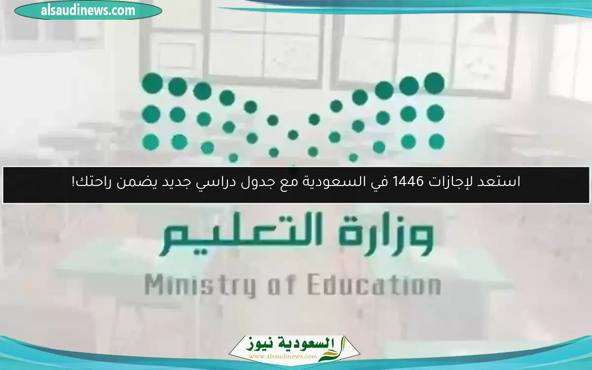 استعد لإجازات 1446 في السعودية مع جدول دراسي جديد يضمن راحتك!