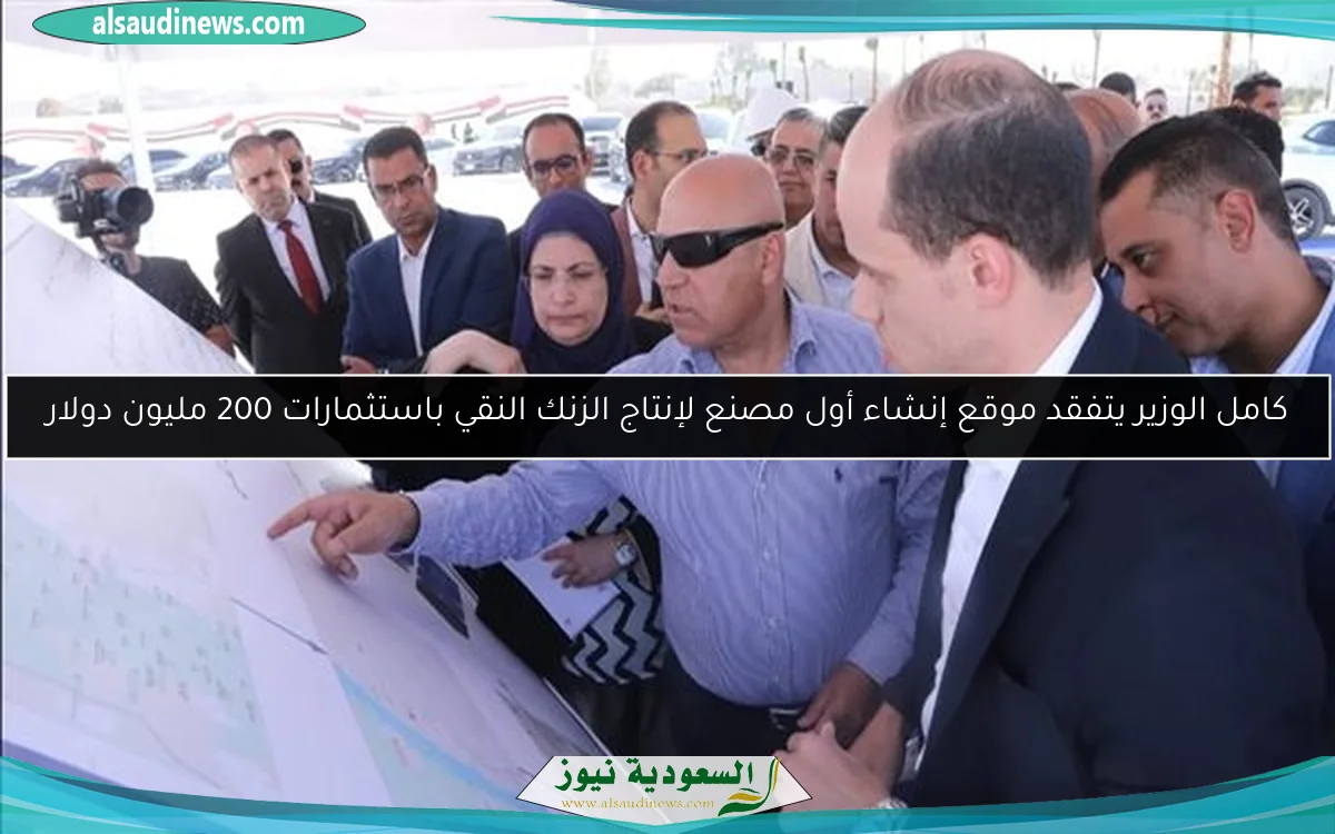 كامل الوزير يتفقد موقع إنشاء أول مصنع لإنتاج الزنك النقي باستثمارات 200 مليون دولار