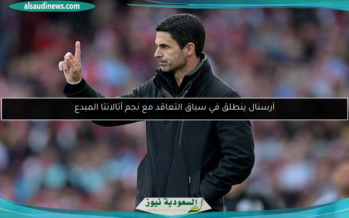 آرسنال ينطلق في سباق التعاقد مع نجم أتالانتا المبدع