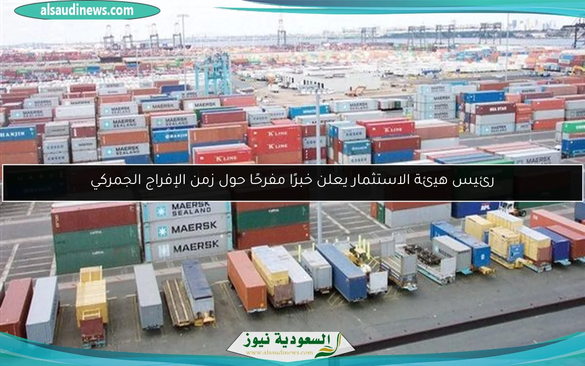 رئيس هيئة الاستثمار يعلن خبرًا مفرحًا حول زمن الإفراج الجمركي