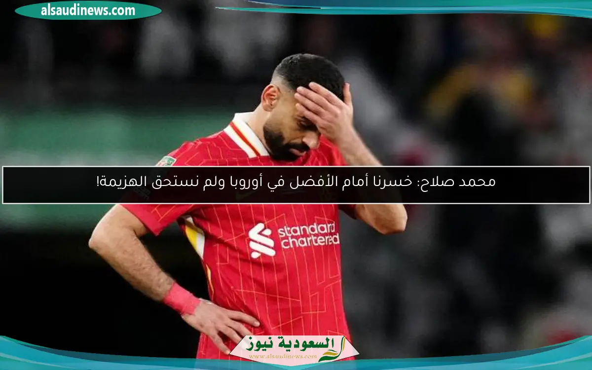 محمد صلاح: خسرنا أمام الأفضل في أوروبا ولم نستحق الهزيمة!