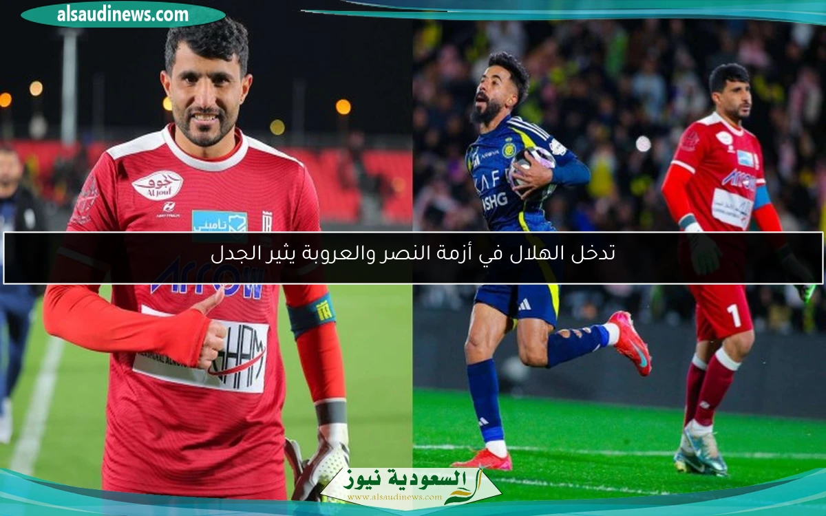 تدخل الهلال في أزمة النصر والعروبة يثير الجدل
