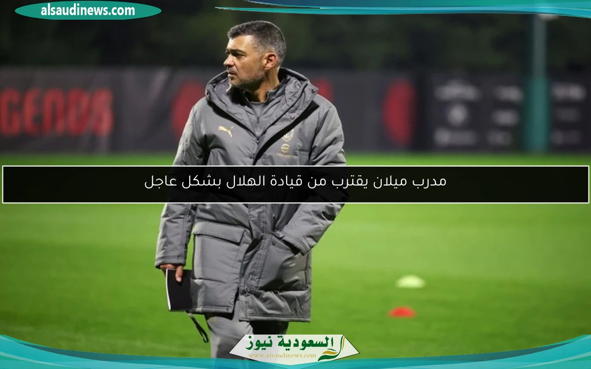 مدرب ميلان يقترب من قيادة الهلال بشكل عاجل
