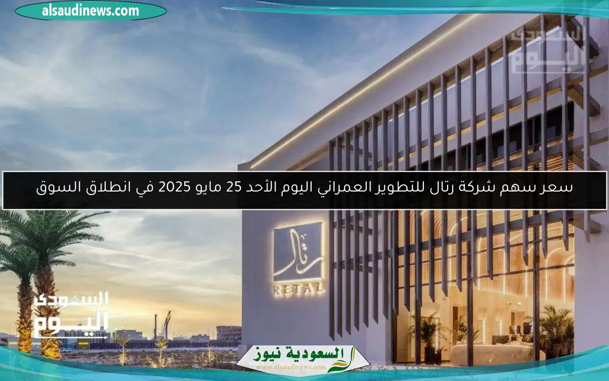 سعر سهم شركة رتال للتطوير العمراني اليوم الأحد 25 مايو 2025 في انطلاق السوق