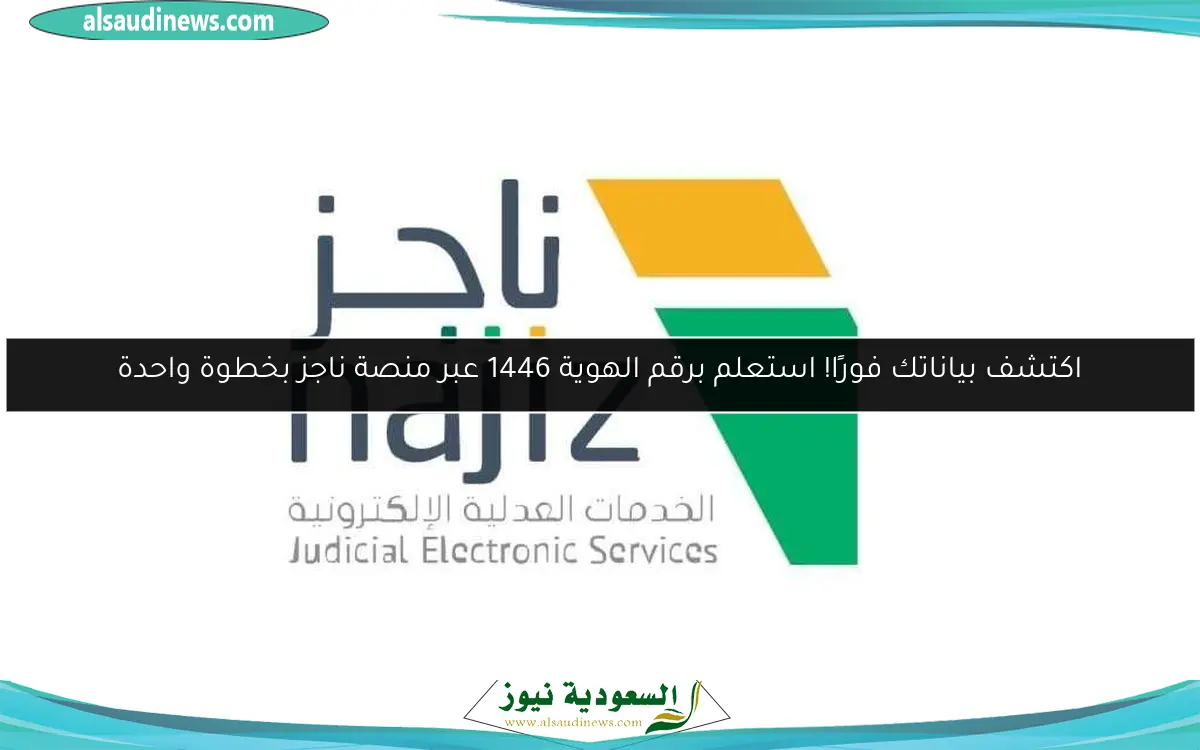 اكتشف بياناتك فورًا! استعلم برقم الهوية 1446 عبر منصة ناجز بخطوة واحدة