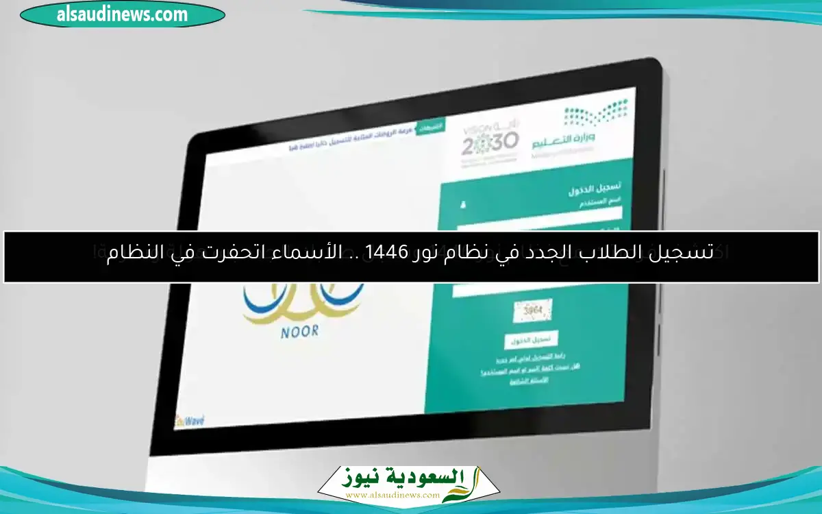 اكتشف فرصتك مع نظام نور 1446 وسجل طلابك الجدد بسهولة وسرعة!