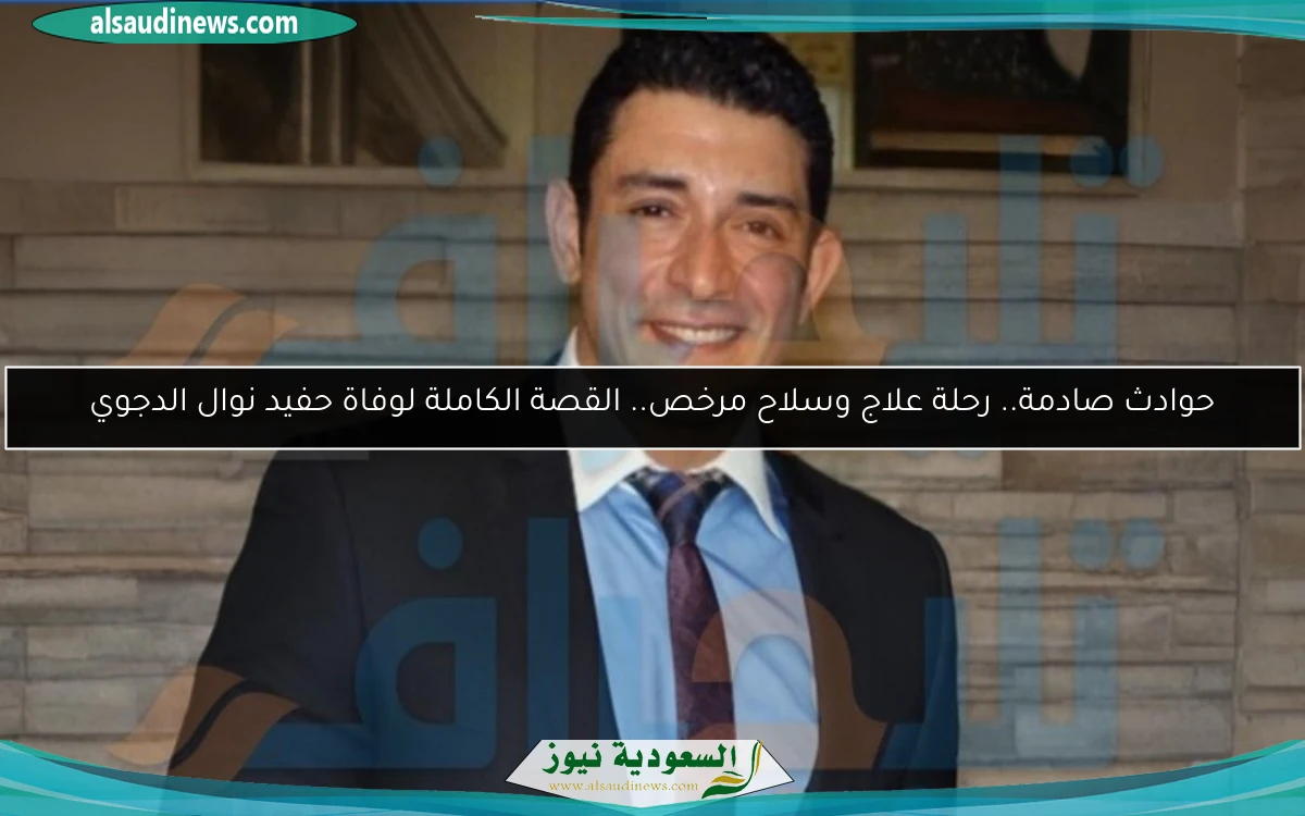 حوادث صادمة.. رحلة علاج وسلاح مرخص.. القصة الكاملة لوفاة حفيد نوال الدجوي