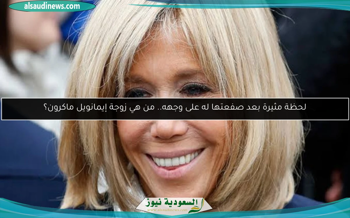 لحظة مثيرة بعد صفعتها له على وجهه.. من هي زوجة إيمانويل ماكرون؟