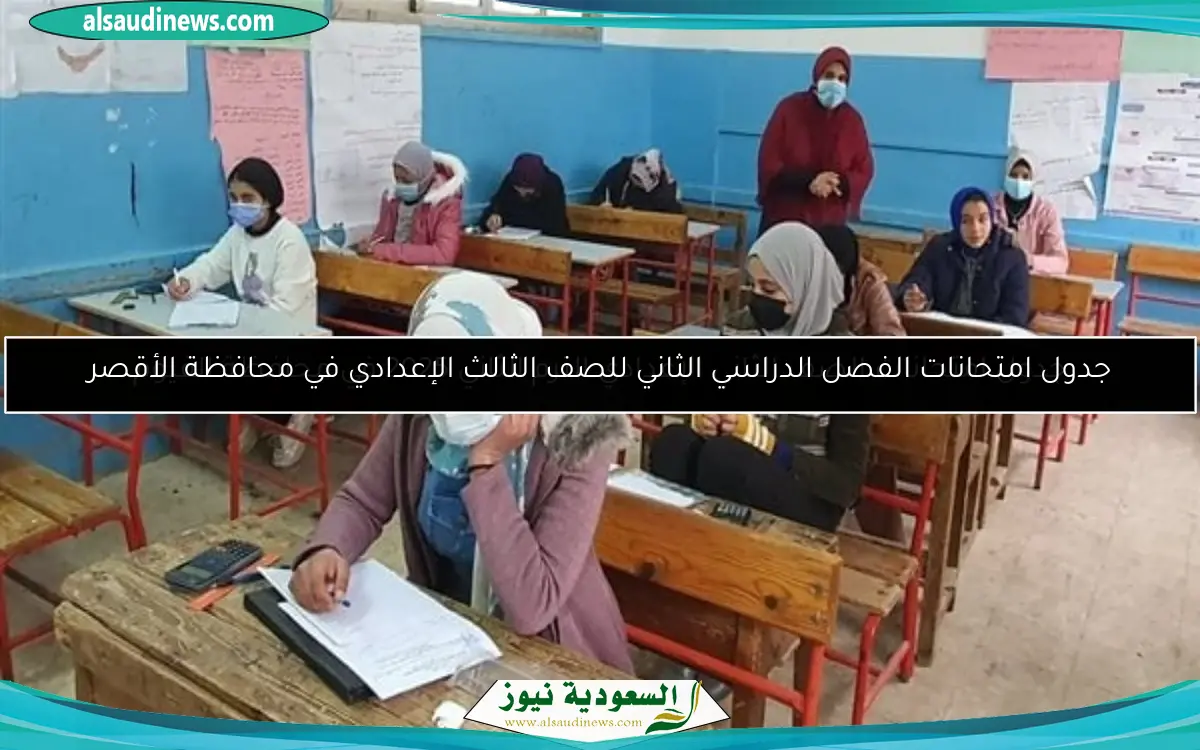 جدول امتحانات الفصل الدراسي الثاني للصف الثالث الإعدادي في محافظة الأقصر