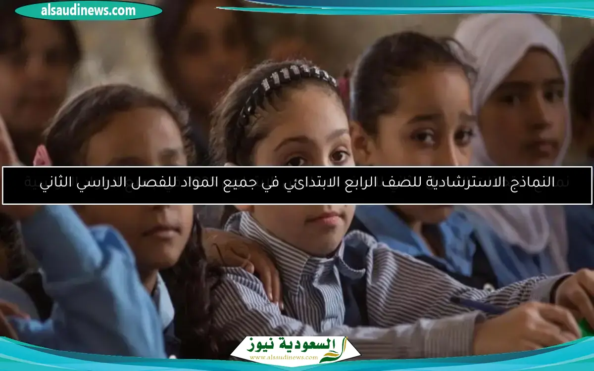 النماذج الاسترشادية للصف الرابع الابتدائي في جميع المواد للفصل الدراسي الثاني