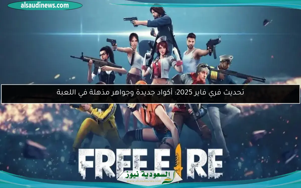 تحديث فري فاير 2025: أكواد جديدة وجواهر مذهلة في اللعبة