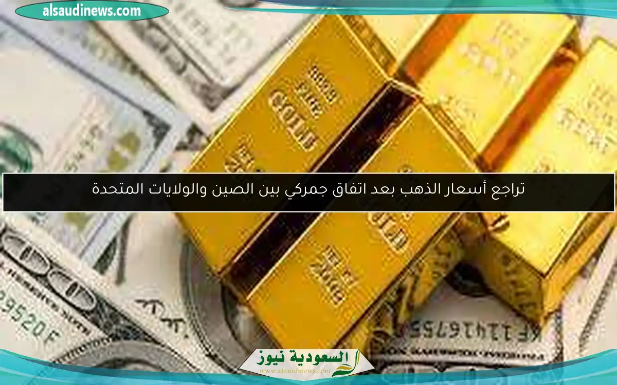 تراجع أسعار الذهب بعد اتفاق جمركي بين الصين والولايات المتحدة