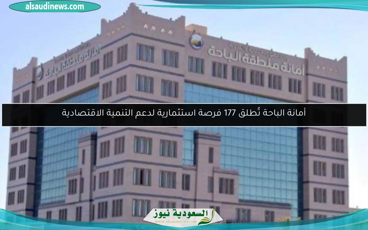 أمانة الباحة تُطلق 177 فرصة استثمارية لدعم التنمية الاقتصادية