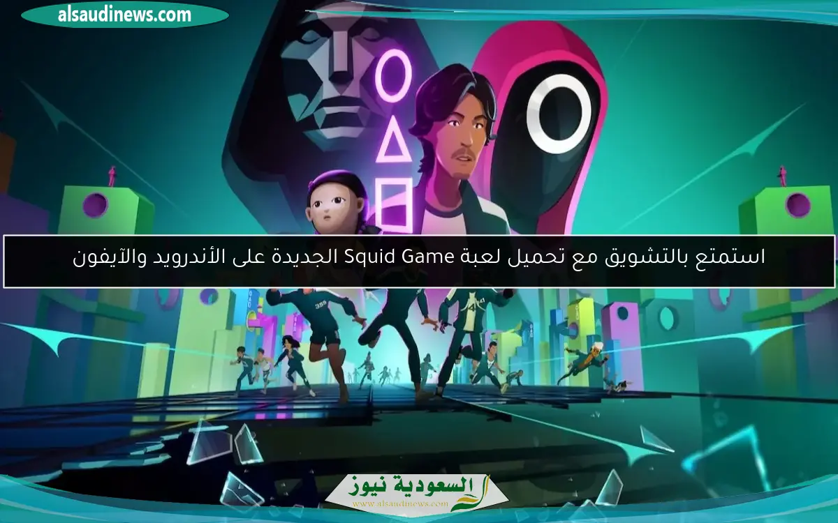 استمتع بالتشويق مع تحميل لعبة Squid Game الجديدة على الأندرويد والآيفون