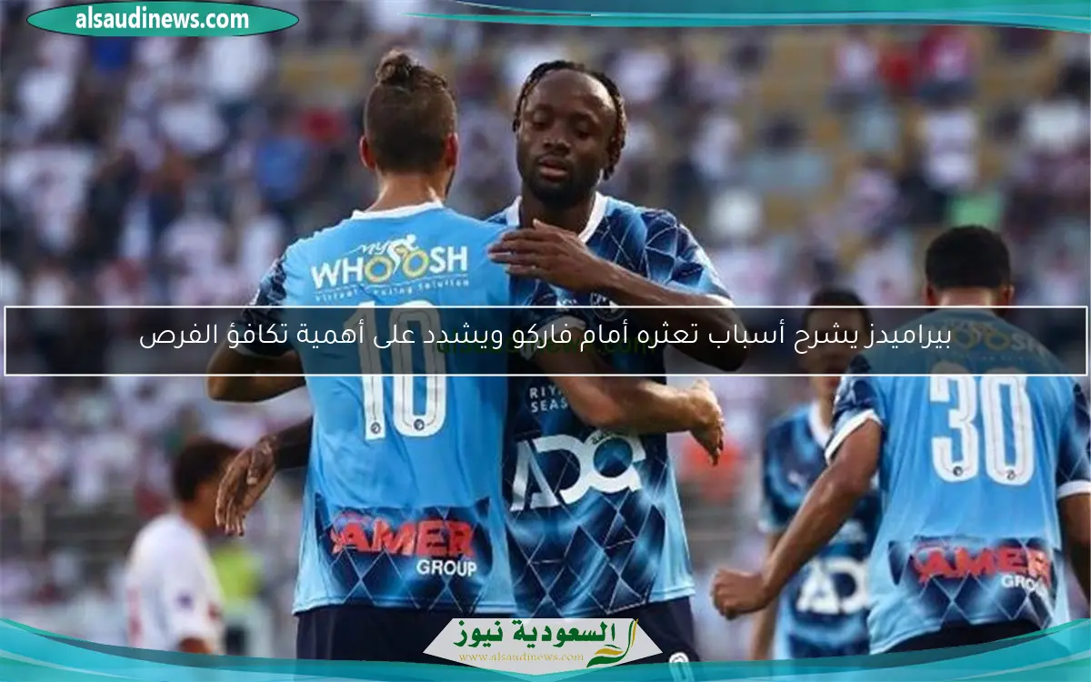 بيراميدز يشرح أسباب تعثره أمام فاركو ويشدد على أهمية تكافؤ الفرص