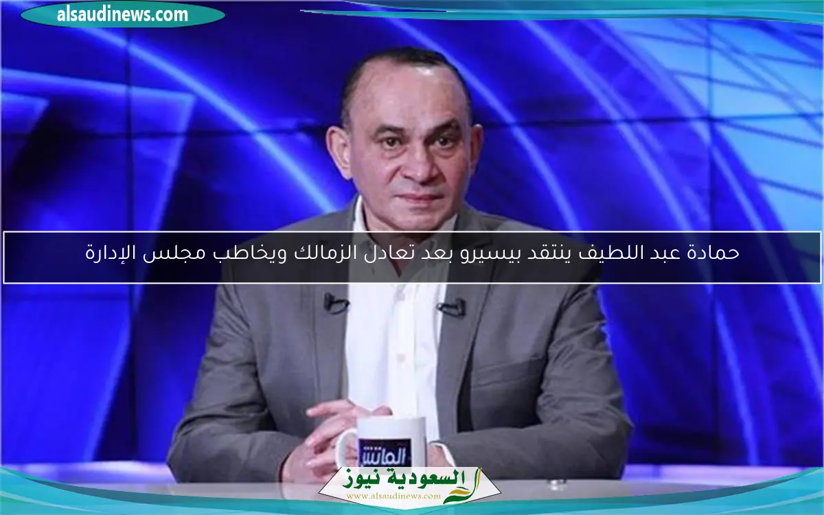 حمادة عبد اللطيف ينتقد بيسيرو بعد تعادل الزمالك ويخاطب مجلس الإدارة