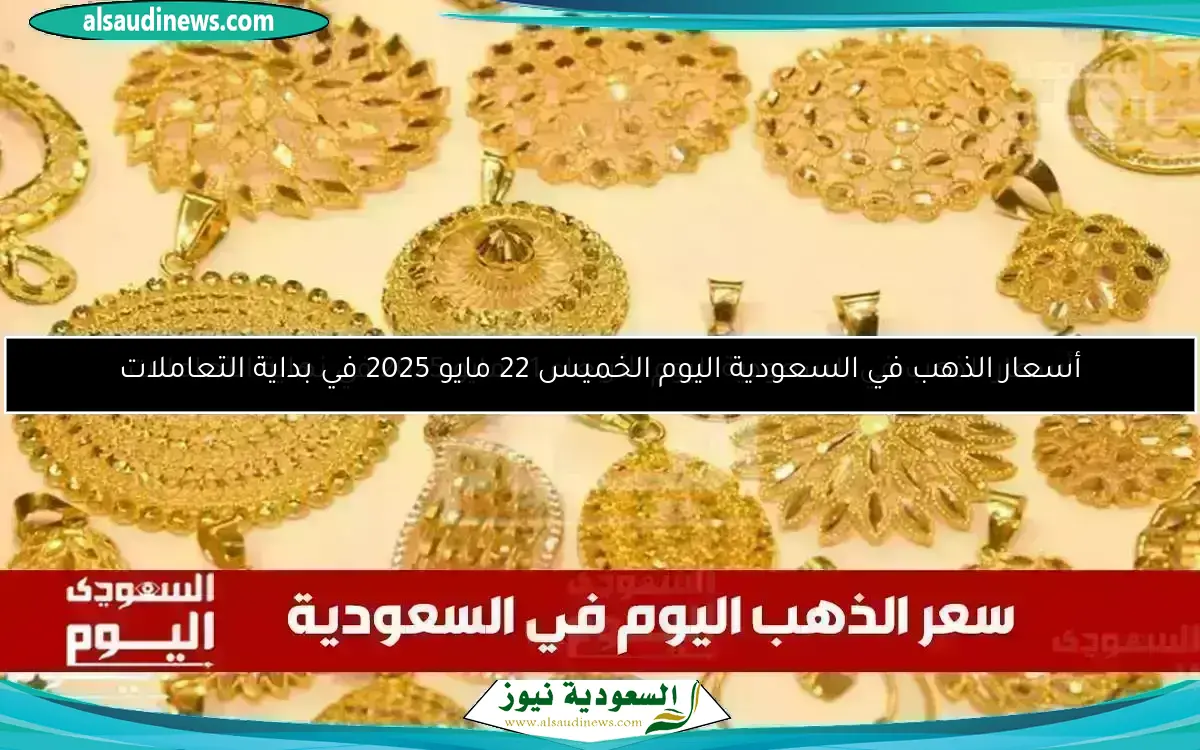 سعر الذهب في السعودية اليوم 23 مايو 2025.. أحدث المعلومات بـ الريال والدولار
