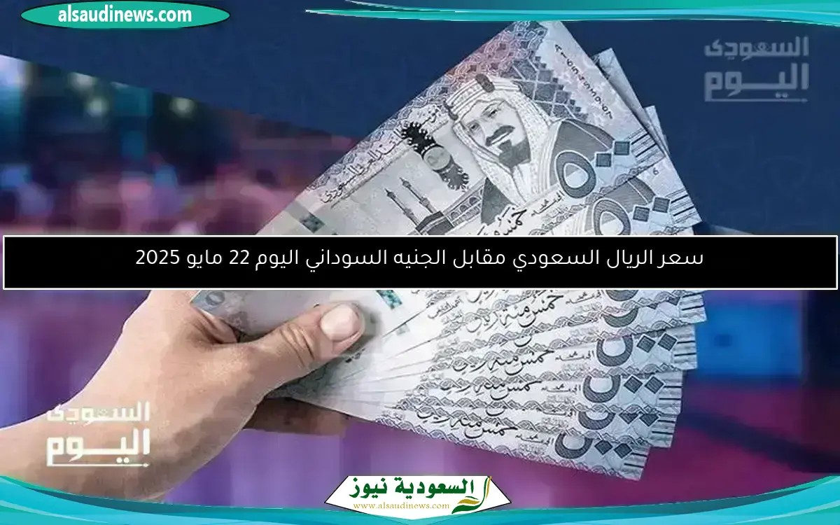 سعر الريال السعودي مقابل الجنيه السوداني اليوم 17 مايو 2025