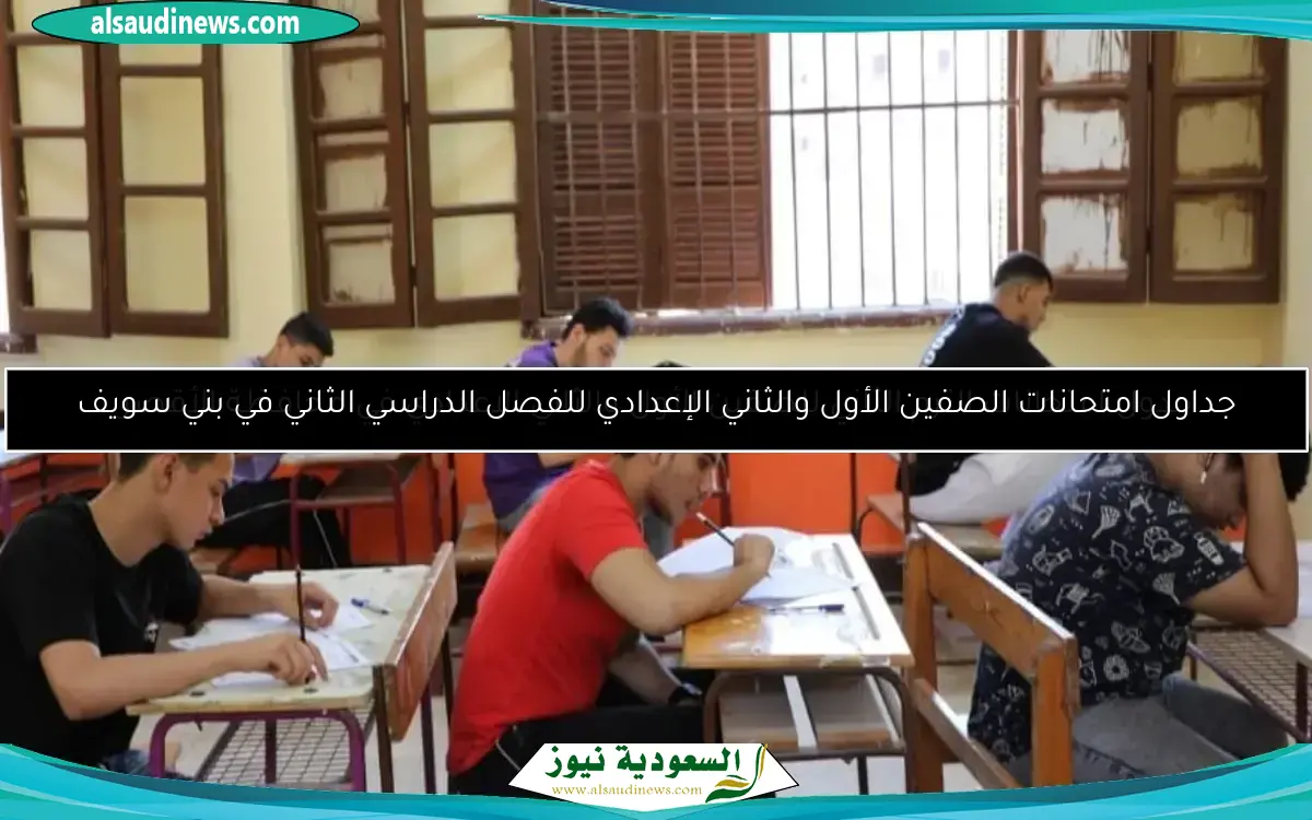 جدول امتحانات الصف الأول الثانوي الترم الثاني 2025 في محافظة الفيوم