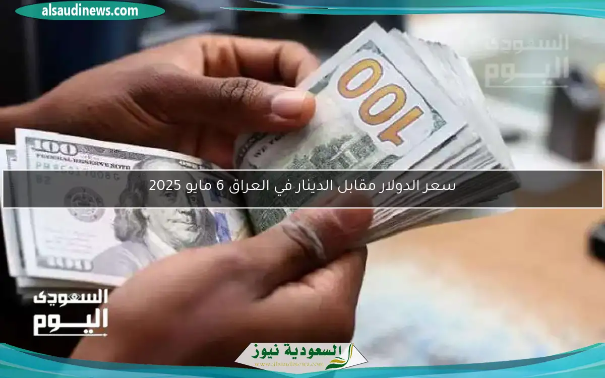 سعر الدولار مقابل الدينار في العراق 6 مايو 2025