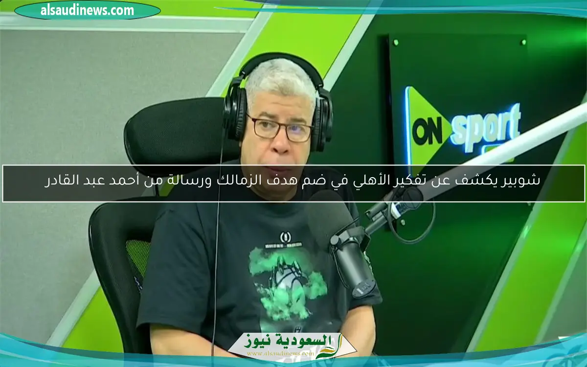 شوبير يكشف عن تفكير الأهلي في ضم هدف الزمالك ورسالة من أحمد عبد القادر