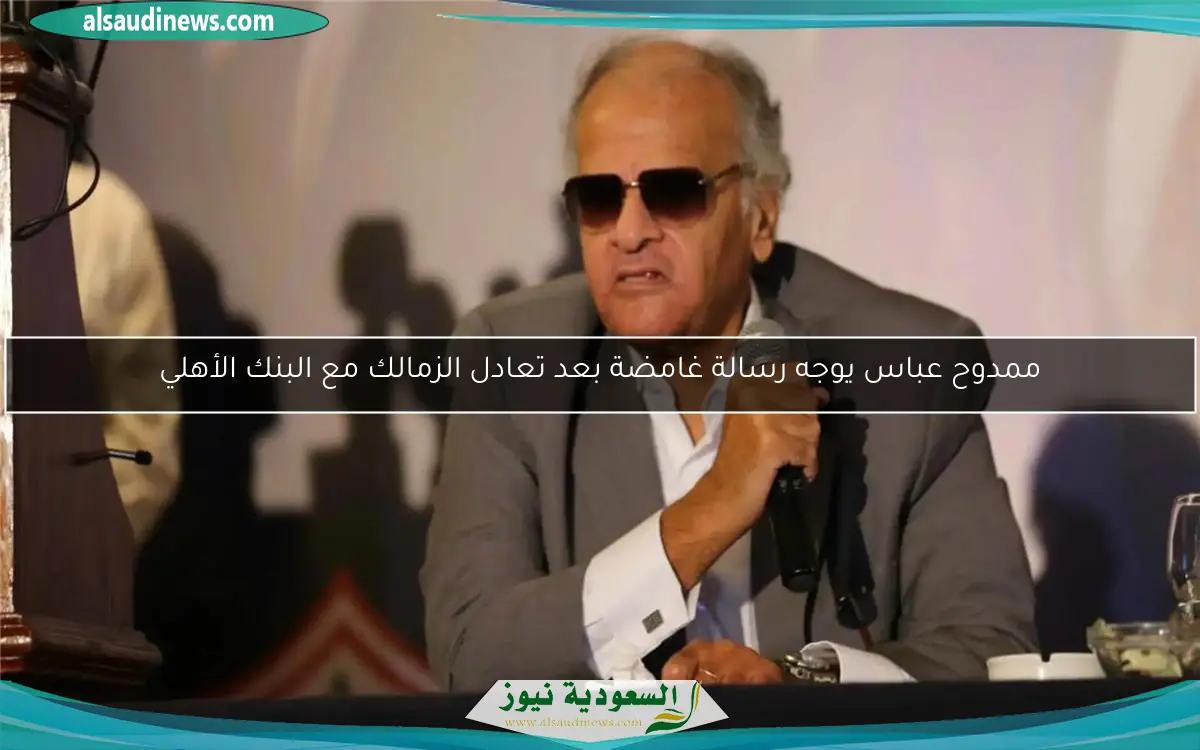 ممدوح عباس يوجه رسالة غامضة بعد تعادل الزمالك مع البنك الأهلي