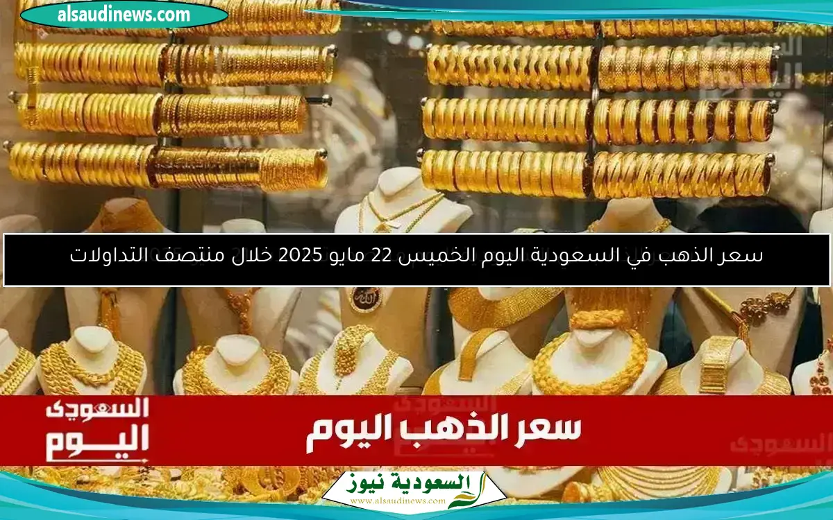 أسعار الذهب في السعودية اليوم 18 مايو 2025 بالريال والدولار