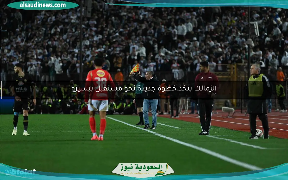 الزمالك يتخذ خطوة جديدة نحو مستقبل بيسيرو