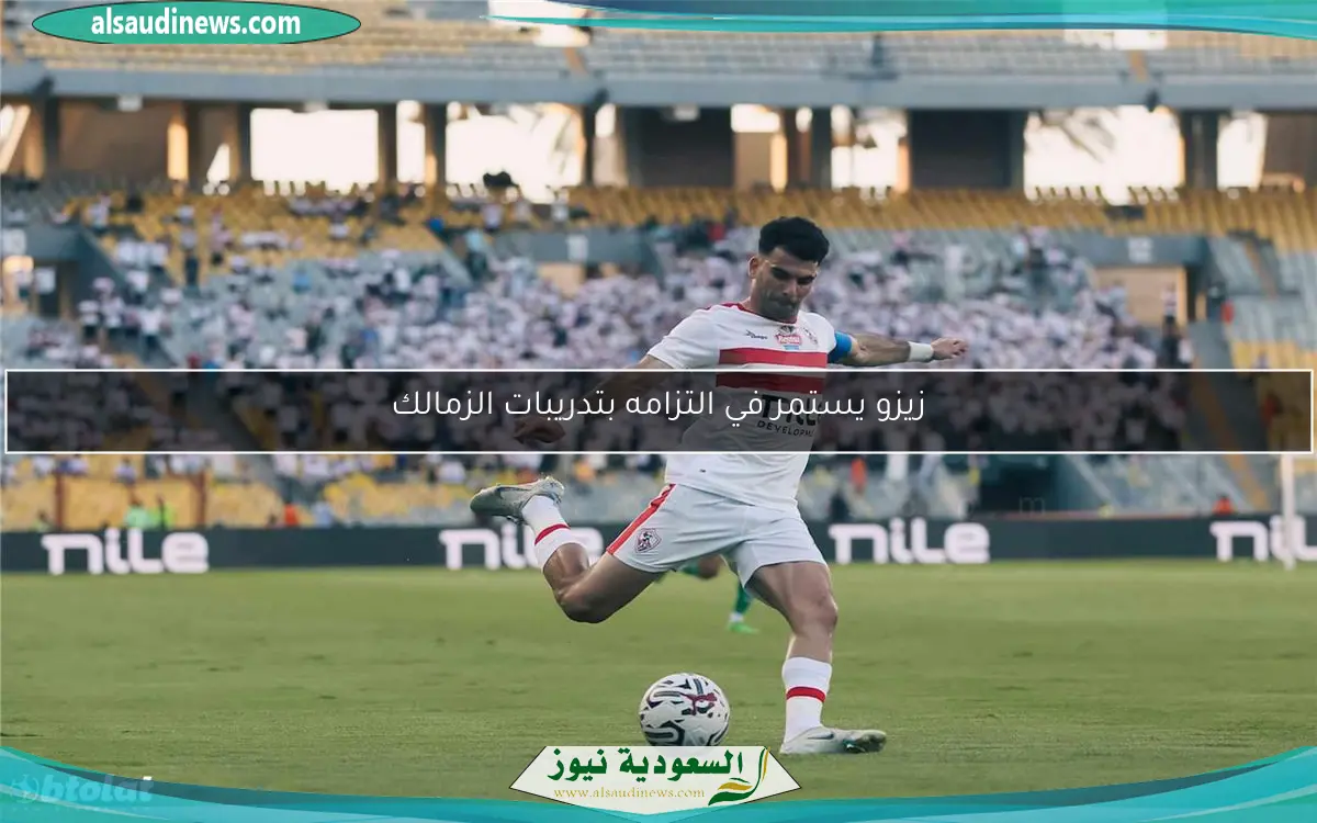 زيزو يستمر في الالتزام بتدريبات الزمالك