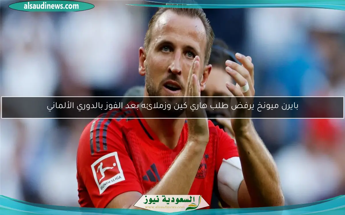 بايرن ميونخ يرفض طلب هاري كين وزملائه بعد الفوز بالدوري الألماني