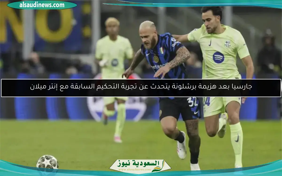 جارسيا بعد هزيمة برشلونة يتحدث عن تجربة التحكيم السابقة مع إنتر ميلان