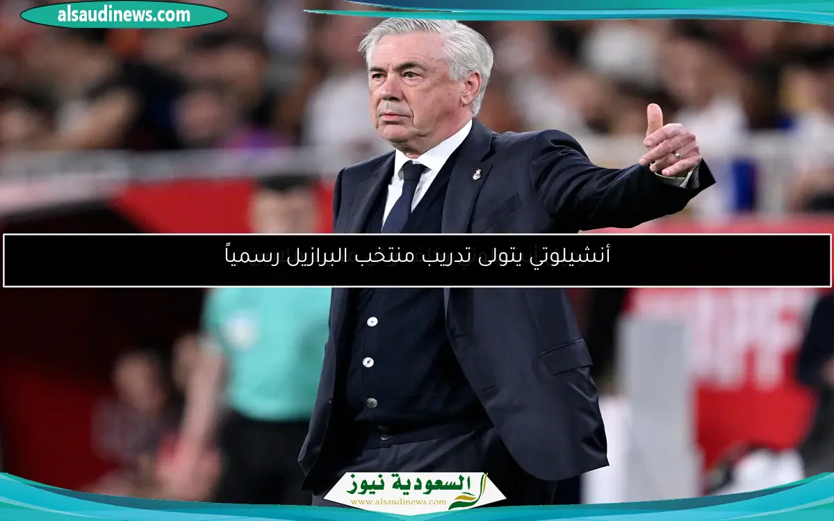 رحيل أنشيلوتي يكلف ريال مدريد ملايين