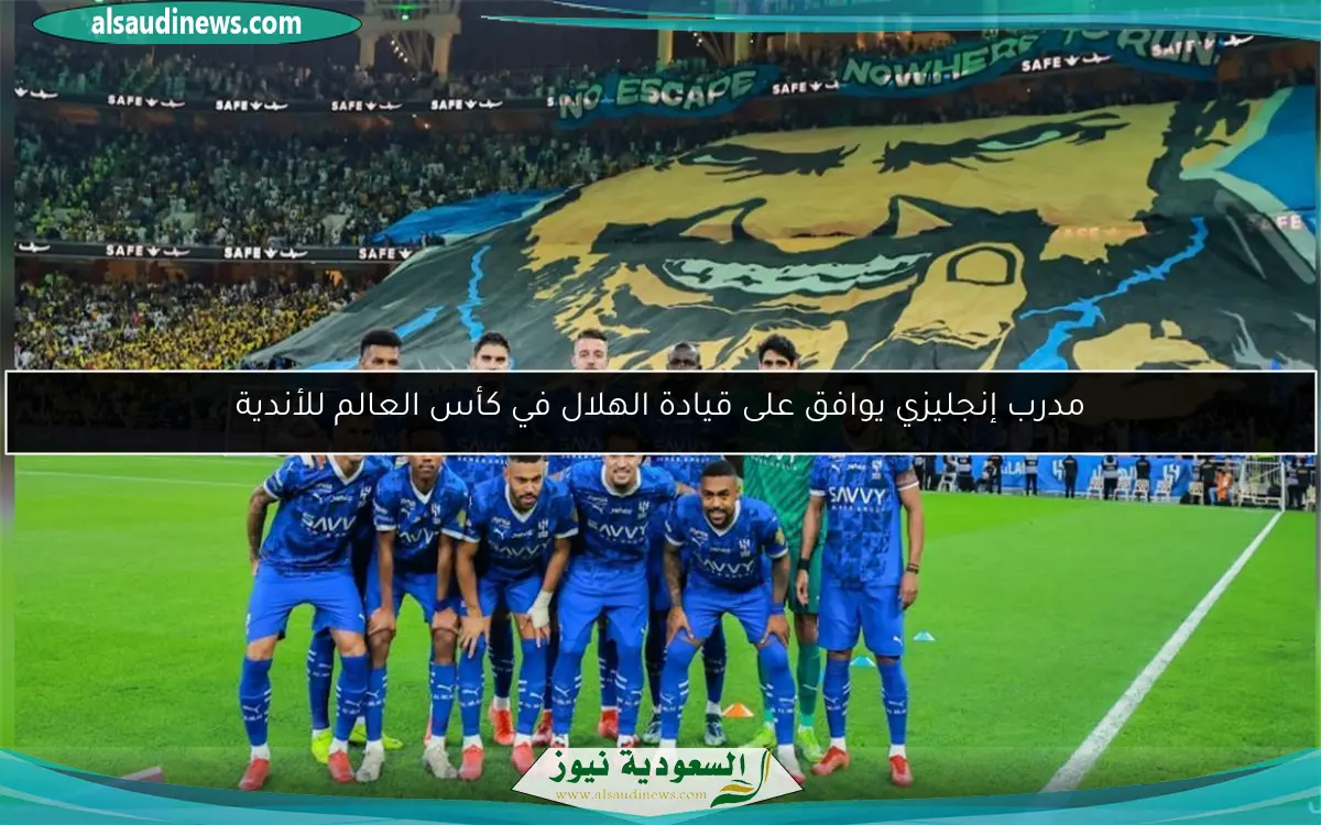 مدرب إنجليزي يوافق على قيادة الهلال في كأس العالم للأندية