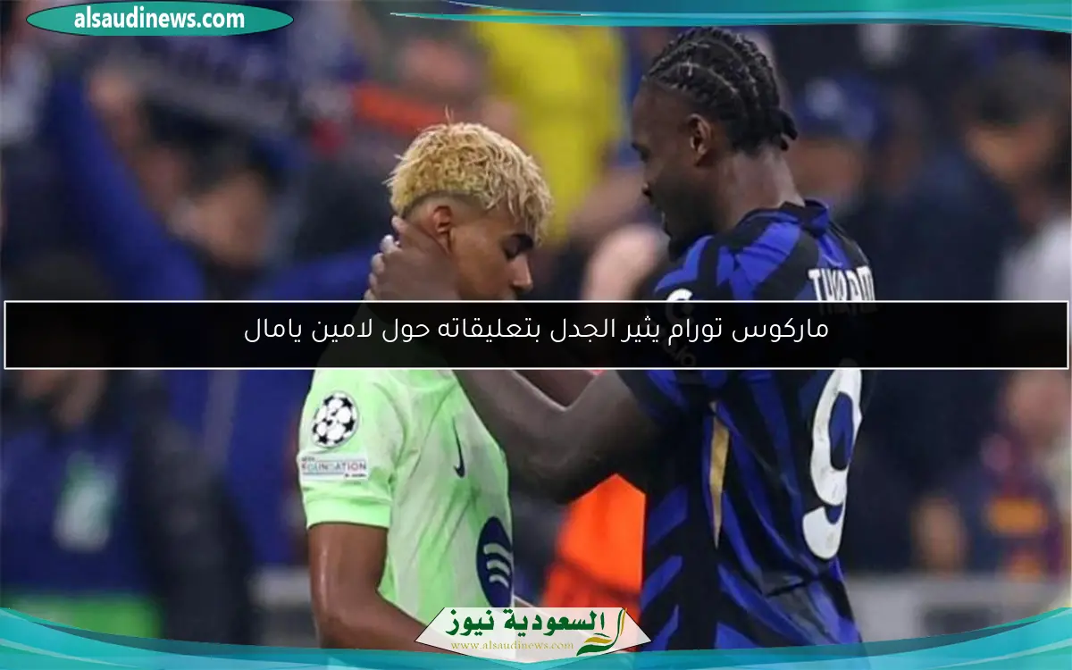ماركوس تورام يثير الجدل بتعليقاته حول لامين يامال