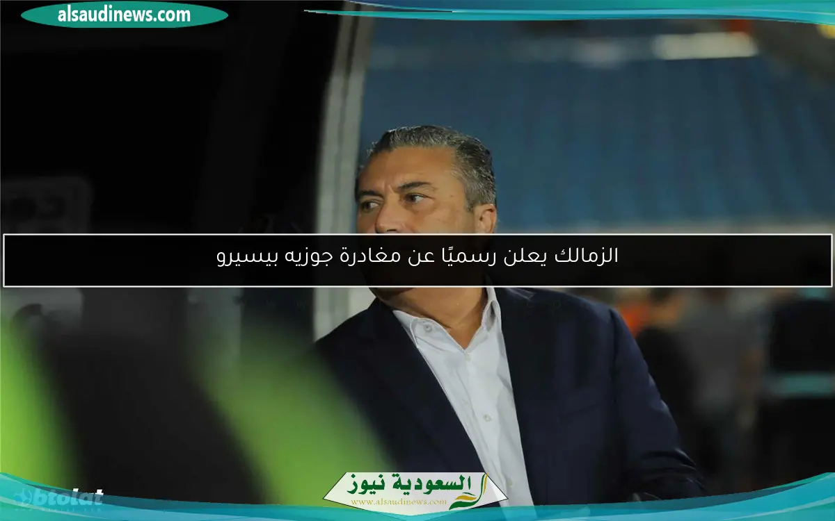 الزمالك يعلن رسميًا عن مغادرة جوزيه بيسيرو