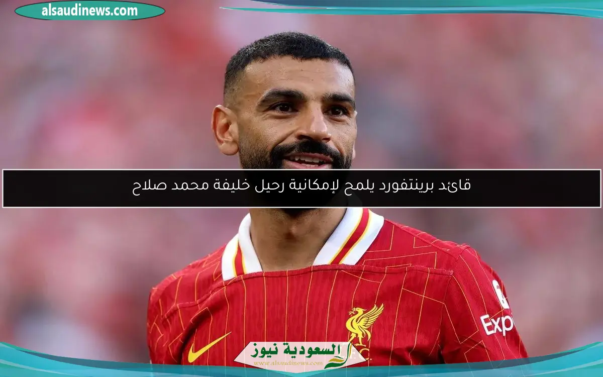 قائد برينتفورد يلمح لإمكانية رحيل خليفة محمد صلاح