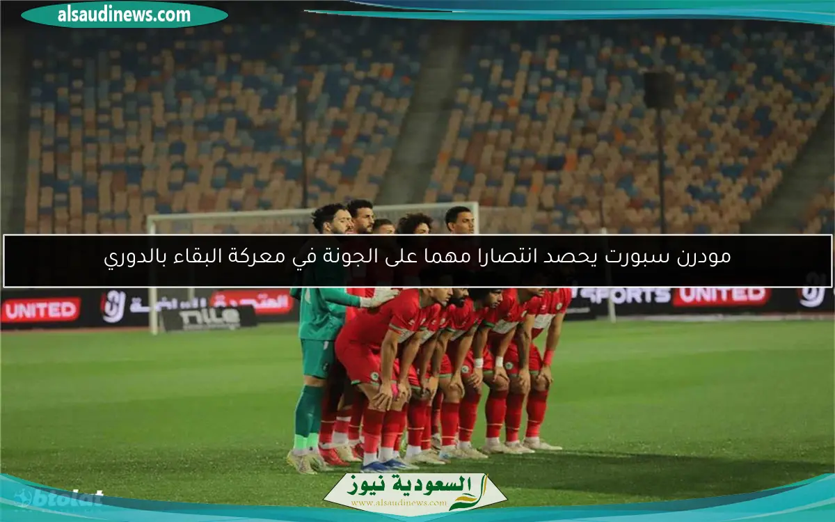 مودرن سبورت يحصد انتصارا مهما على الجونة في معركة البقاء بالدوري