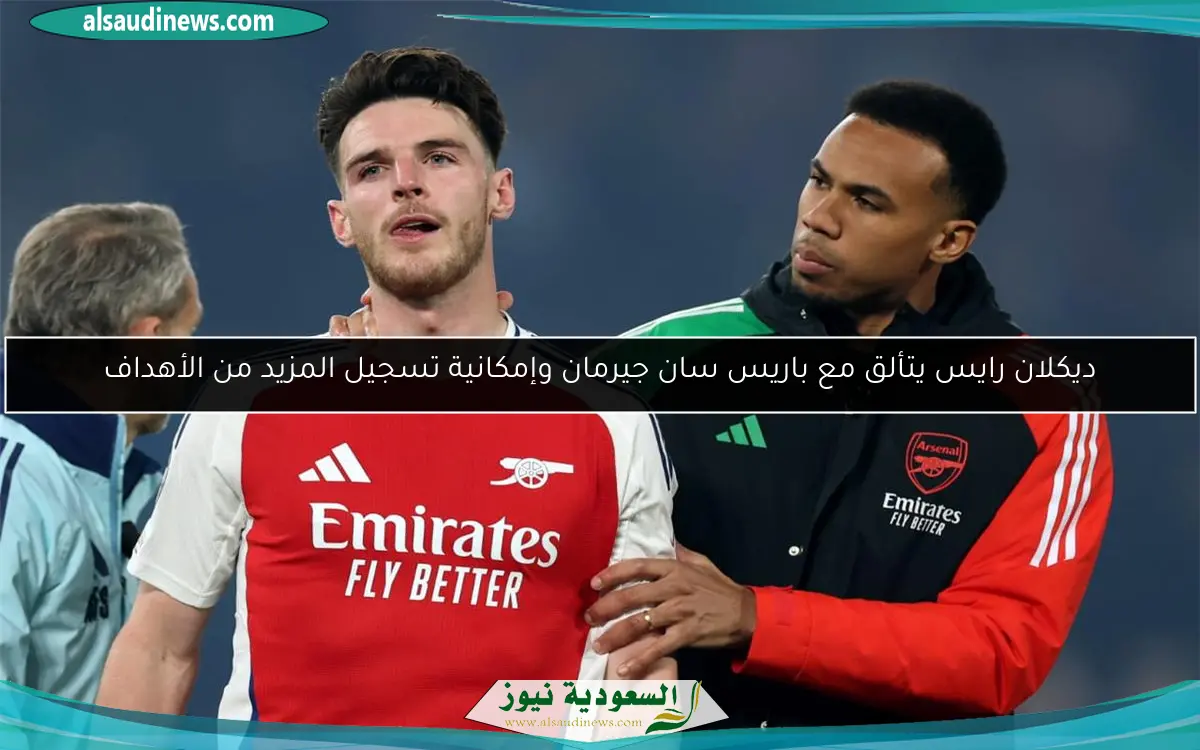 ديكلان رايس يتألق مع باريس سان جيرمان وإمكانية تسجيل المزيد من الأهداف