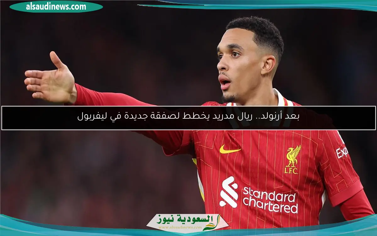 بعد أرنولد.. ريال مدريد يخطط لصفقة جديدة في ليفربول