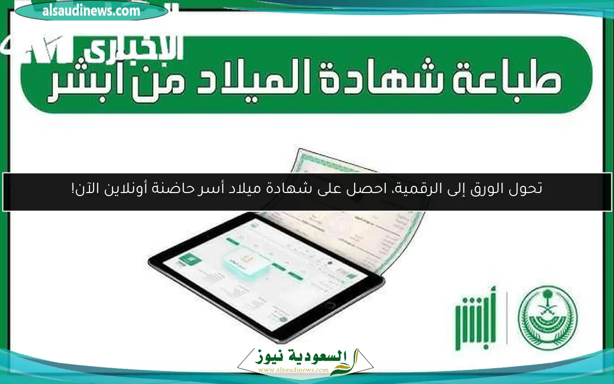 تحول الورق إلى الرقمية، احصل على شهادة ميلاد أسر حاضنة أونلاين الآن!